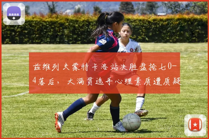 兹维列夫蒙特卡洛站决胜盘抢七0-4落后，大满贯选手心理素质遭质疑