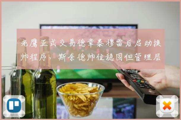 老鹰正式交易德章泰穆雷后启动换帅程序,斯奈德帅位稳固但管理层大换血