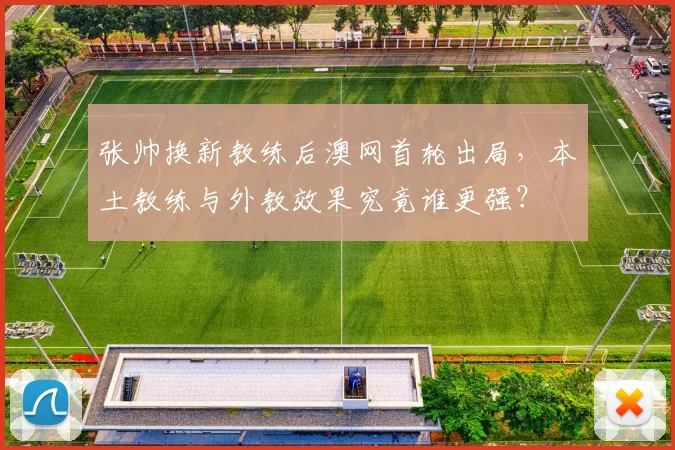 张帅换新教练后澳网首轮出局，本土教练与外教效果究竟谁更强？