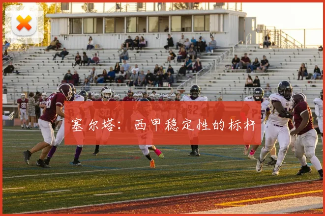 塞尔塔：西甲稳定性的标杆